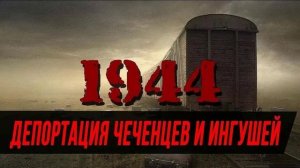 Почему советские власти решили депортировать Чеченцев и Ингушей в 1944 году?