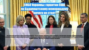СНБО Украины: гарантии США по Будапештскому меморандуму ничего не стоят