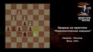 "Психологическая ловушка". Пешечный прорыв на практике. Курс "Эндшпиль" для 2-1 разряда.