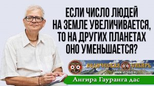 Если число людей на земле увеличивается, то на других планетах оно уменьшается?