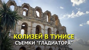 Колизей в Тунисе, где сняли "Гладиатора". Амфитеатр в Эль-Джеме