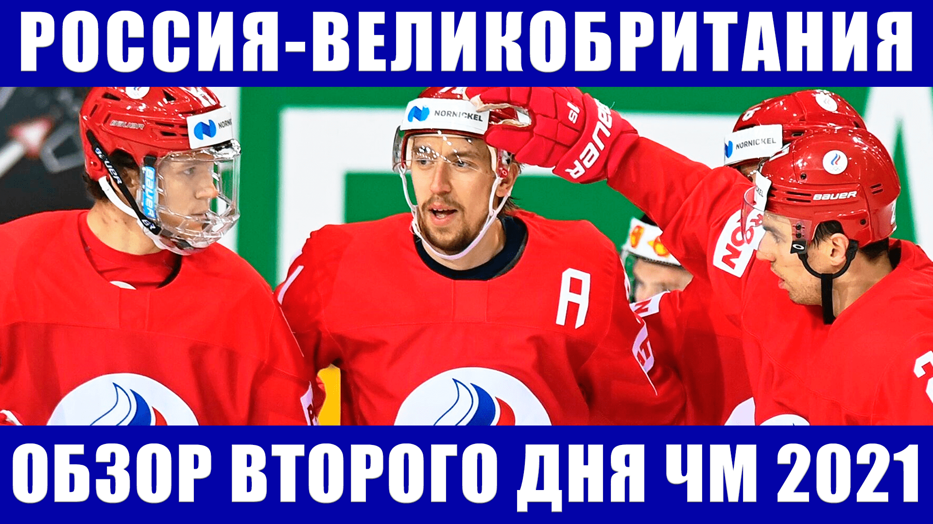 Хоккей ЧМ 2021. Подробный обзор шести матчей второго дня на чемпионате мира по хоккею в Риге.