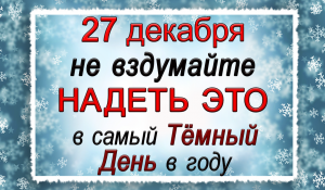27 декабря Филимонов день, что нельзя делать. Народные традиции и приметы.*Эзотерика Для Тебя*