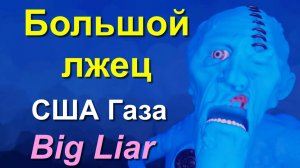 Останови большого лжеца. Stop the big liar. США Газа Израиль 大ウソつきを止めよ