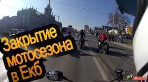 Закрытие мотосезона в г. Екатеринбург 2014