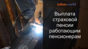 Выплата страховой пенсии работающим пенсионерам