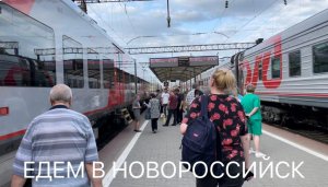 Врываемся в Новороссийск. Заселение в Отель.