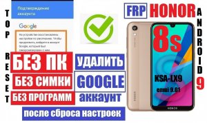 Сброс Гугл аккаунта Honor 8s (KSA-LX9) FRP 9.01 old