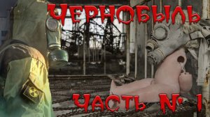 Чернобыль (Припять)  сегодня. Опасный туризм