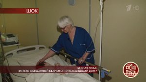 Бедная Лиза: вместо обещанной квартиры - сумасшедший дом? Пусть говорят. Выпуск от 28.01.2020