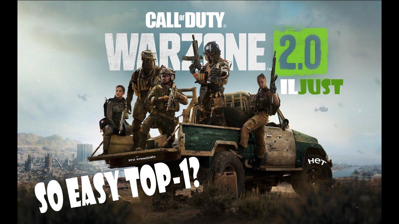 Как взять топ-1 в Warzone 2.0? смотреть онлайн