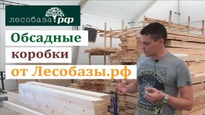 Обсадные коробки от Лесобаза.РФ