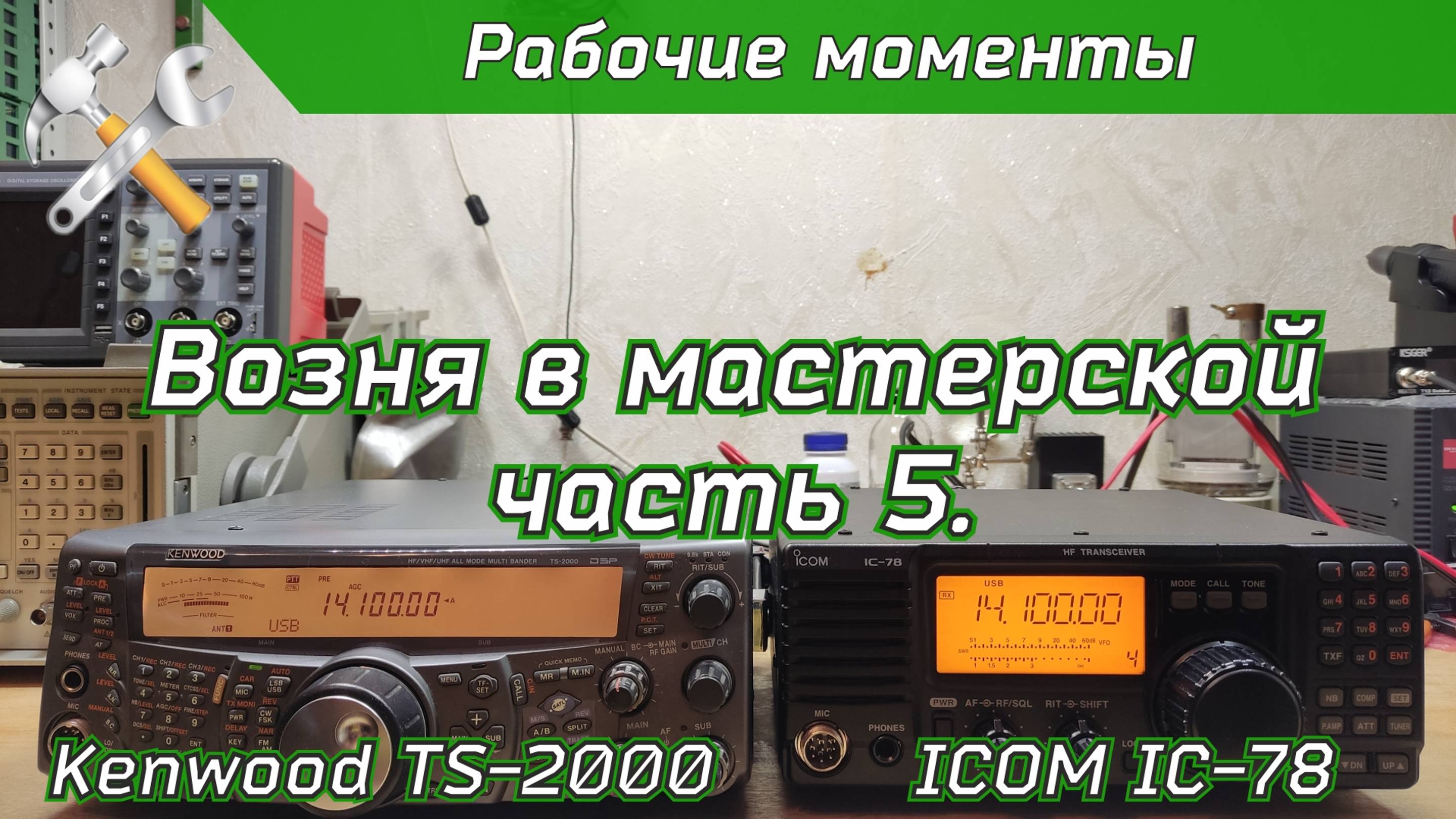 Возня в мастерской 5. Ремонт Kenwood TS-2000 и Icom IC-78. смотреть онлайн