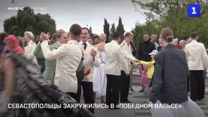 Севастопольцы закружились в «Победном вальсе»