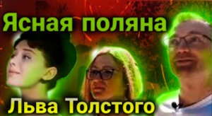 Ясная Поляна. Усадьба Толстого.