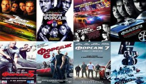 ВСЕЛЕННАЯ ФОРСАЖ