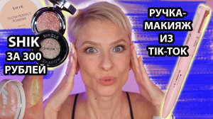 Ручка-макияж из Tik-Tok, пудра Shik за 300 рублей, спарклы Shik за 170 рублей. Аналоги люкса.