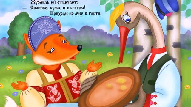 Сказка Лиса и Журавль смотреть онлайн