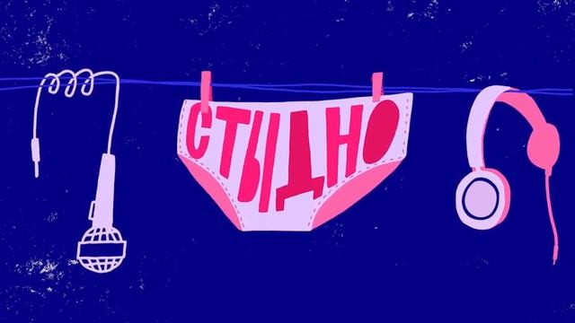 Стыдно-подкаст: про работу, психологию и благотворительность