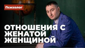 Отношения с женатой женщиной советы психолога