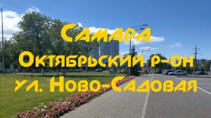 Самара - Октябрьский р-он, ул. Ново-Садовая