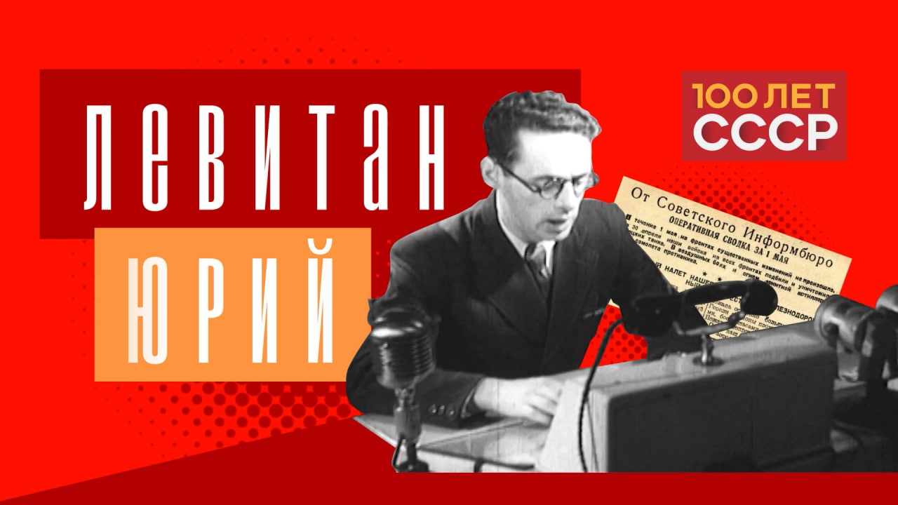 "100 лет СССР" Выпуск 35. Юрий Левитан