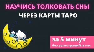 Как сделать РАСШИФРОВКУ СНА на Таро? Обучение таро