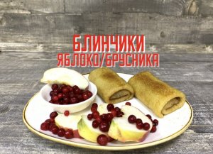 Блинчики яблоко с брусникой