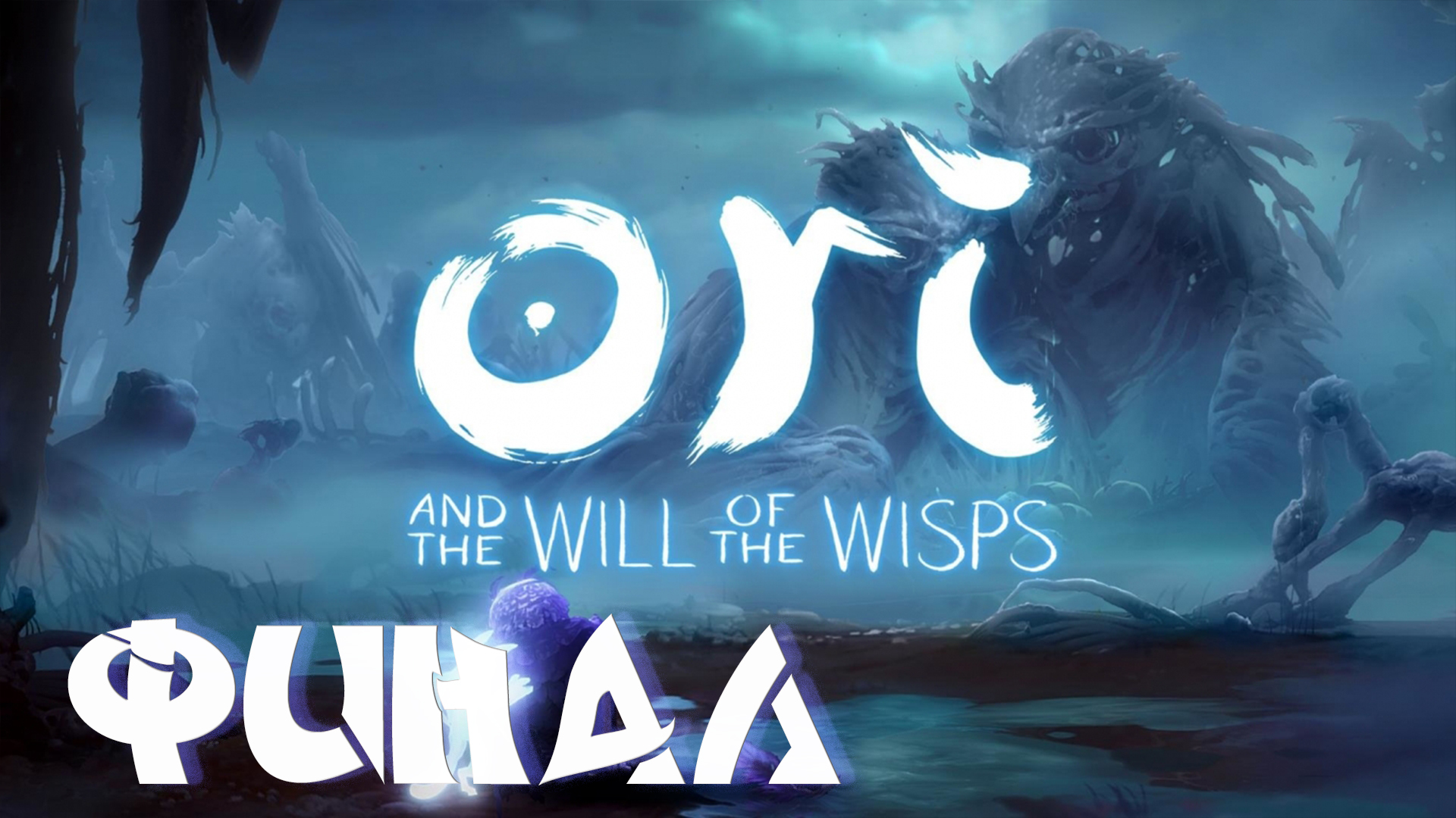 значок steam ori and the will of the wisps фото 80