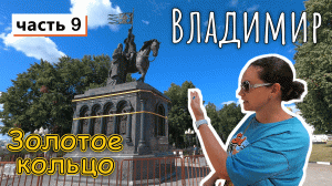 ВЛАДИМИР нас восхитил этот город!!! ОСТОРОЖНО, рушится памятник!!! Знаменитый ВЛАДИМИРСКИЙ ЦЕНТРАЛ