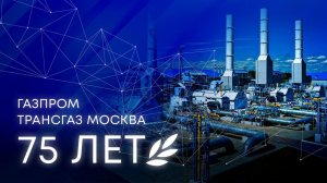 Газпром трансгаз Москва. Юбилей.