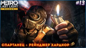 Metro Last Light Redux Прохождение 13 Сложность Спартанец: Рейнджер Хардкор ( ФИНАЛ)ЧЁРНЫЕ ДРУЗЬЯ