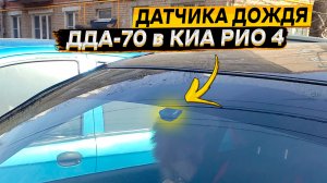 KIA RIO ? установка датчика дождя