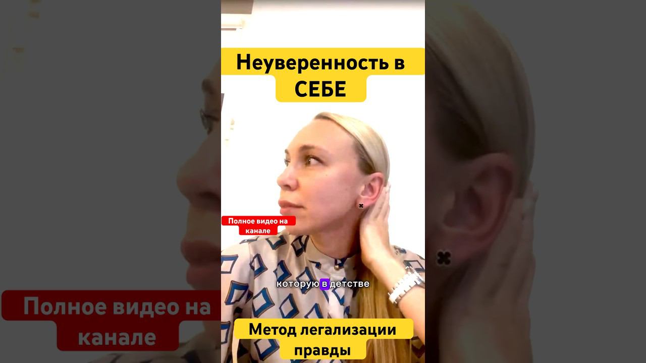 НЕУВЕРЕННОСТЬ В СЕБЕ #методлегализацииправды #проработки #юлияивлиева #расстановки #разбор