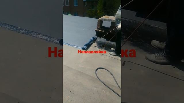 наплавляемая кровля