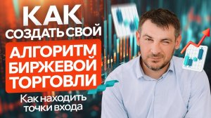 Как создать свой Алгоритм Биржевой Торговли, как находить точки входа! Раскрываю свою стратегию.