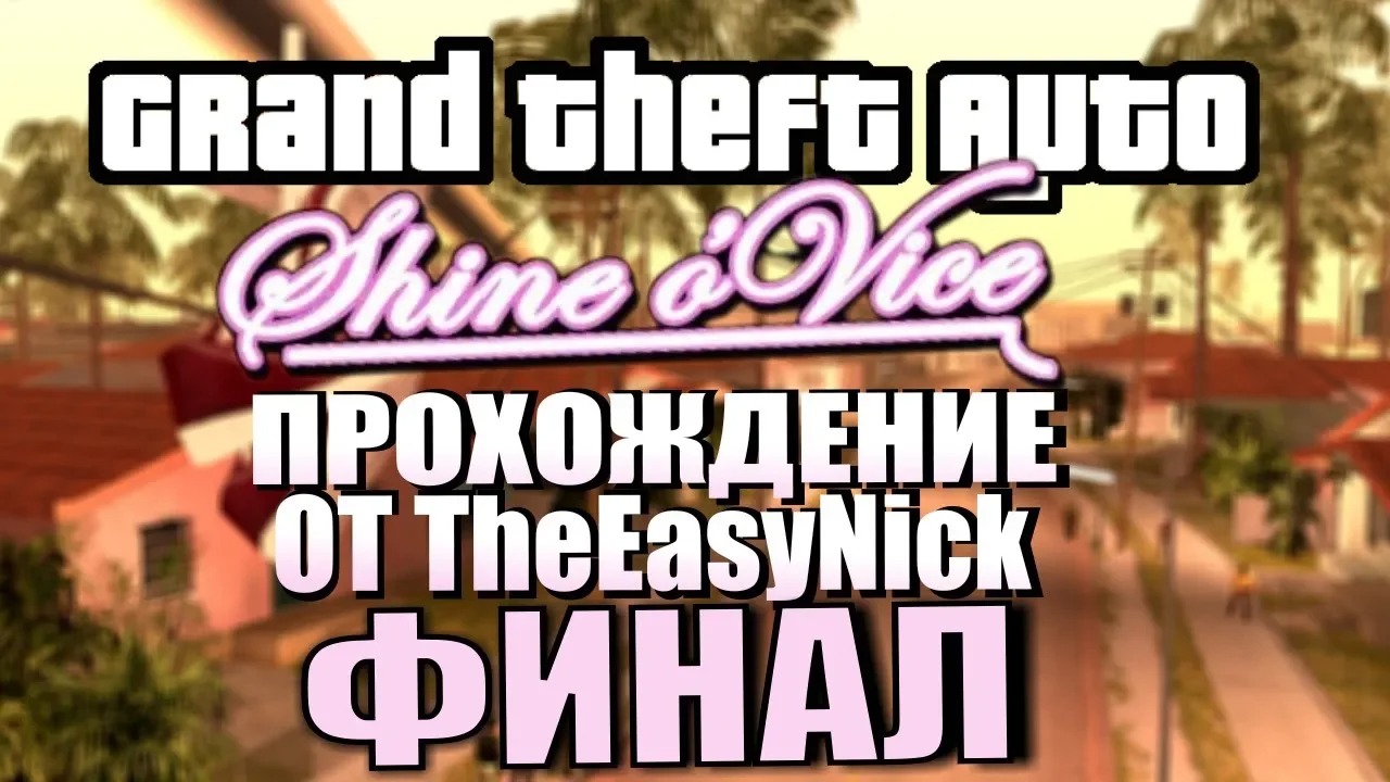 GTA Shine o' Vice. Прохождение. #5. ФИНАЛ.