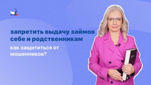 Запретить выдачу займов себе и родственникам. Как защититься от мошенников?