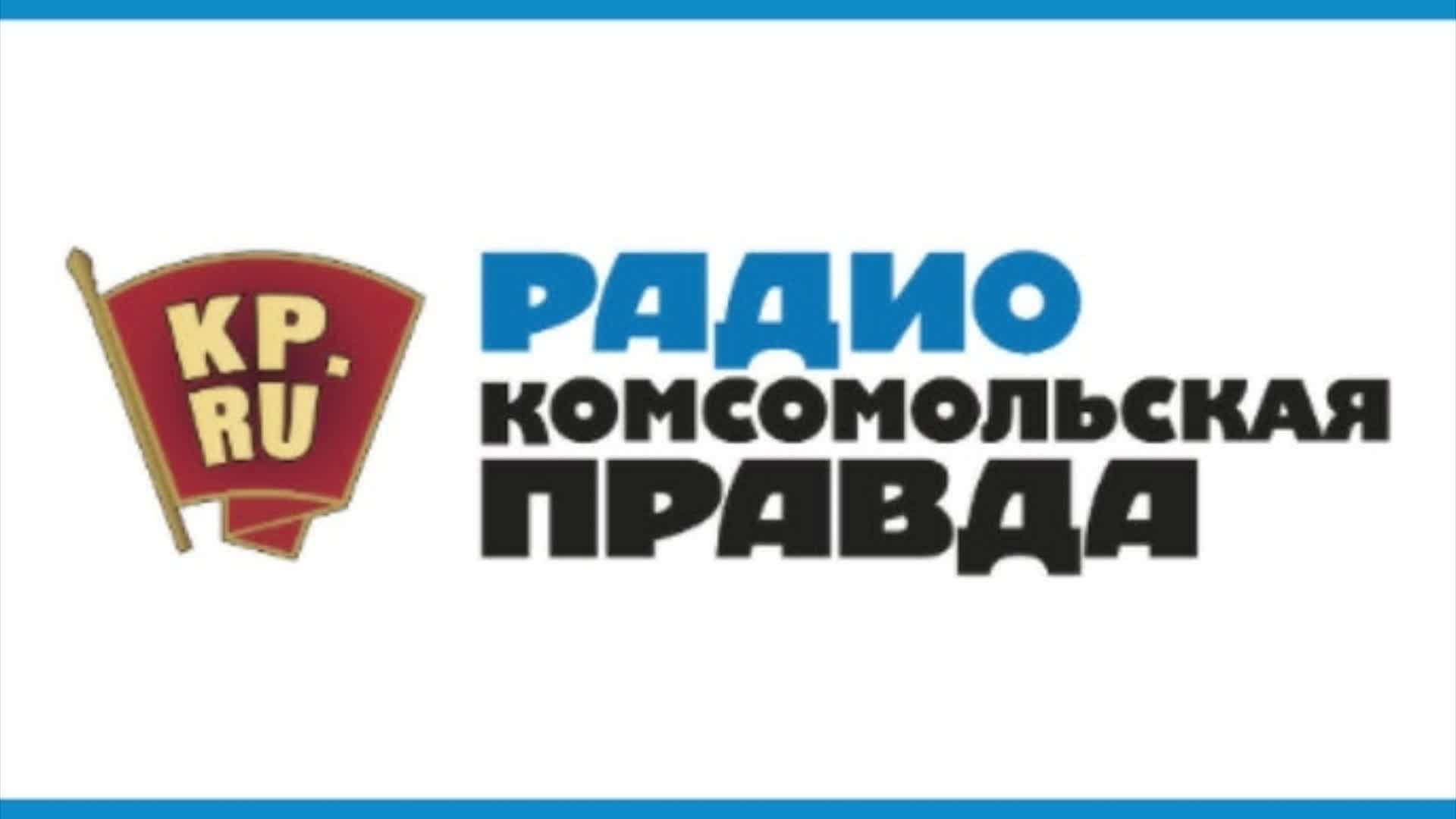 Радио кп ютуб. Радиостанция Комсомольская правда. Радио КП. Радио КП логотип. Комсомольская правда логотип.
