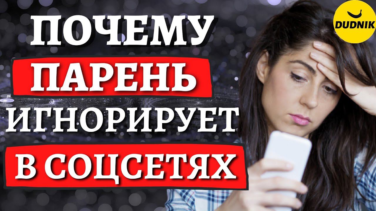 Почему Парень тебя Игнорирует в социальных сетях!
