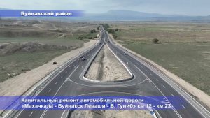 Капитальный ремонт автомобильной дороги «Махачкала – Буйнакск – Леваши - В. Гуниб» км 12 – км 23