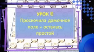 5 урок. Стоклеточные (международные) шашки.