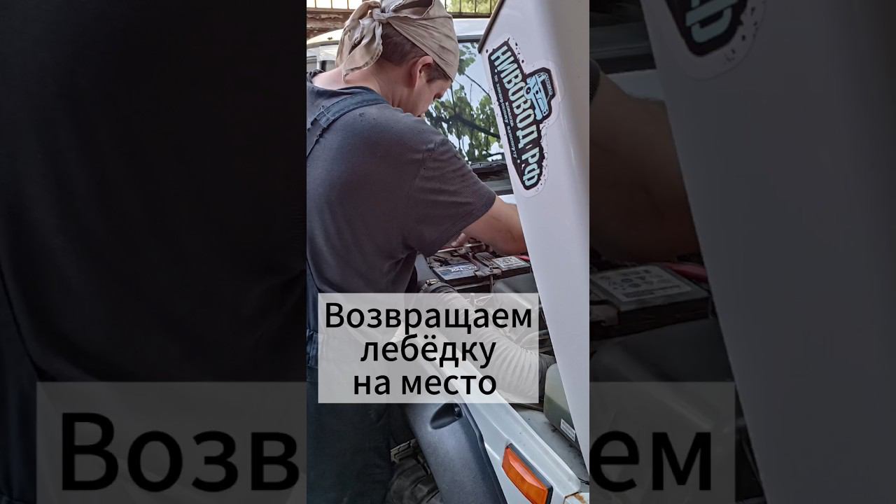 Установка и подключение лебедки после ремонта. #lebedkaservice #лебедкасервис #лебедка #4x4 #нива