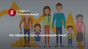 Как оформить статус малоимущей семьи?