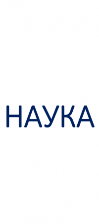 Наука