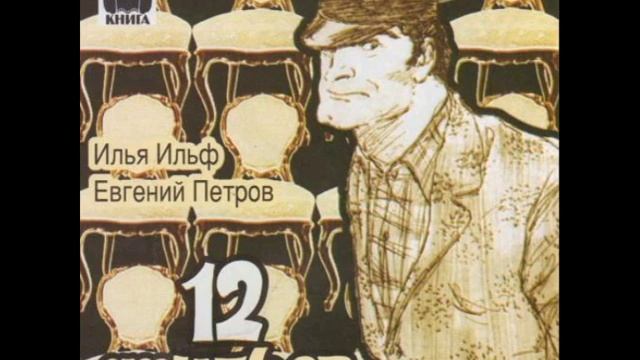 Стихи про данилу 12 стульев