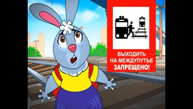 «Железная дорога зона повышенной опасности»-4
