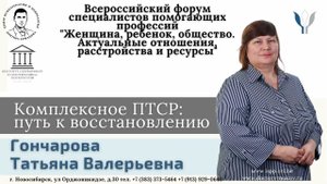 "Комплексное посттравматическое стрессовое расстройство: путь к восстановлению" Гончарова Т.В.