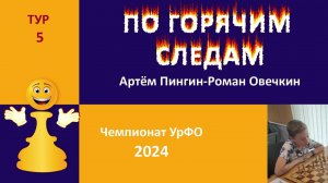 Чемпионат УрФО 2024. 5 тур. Испанская партия.