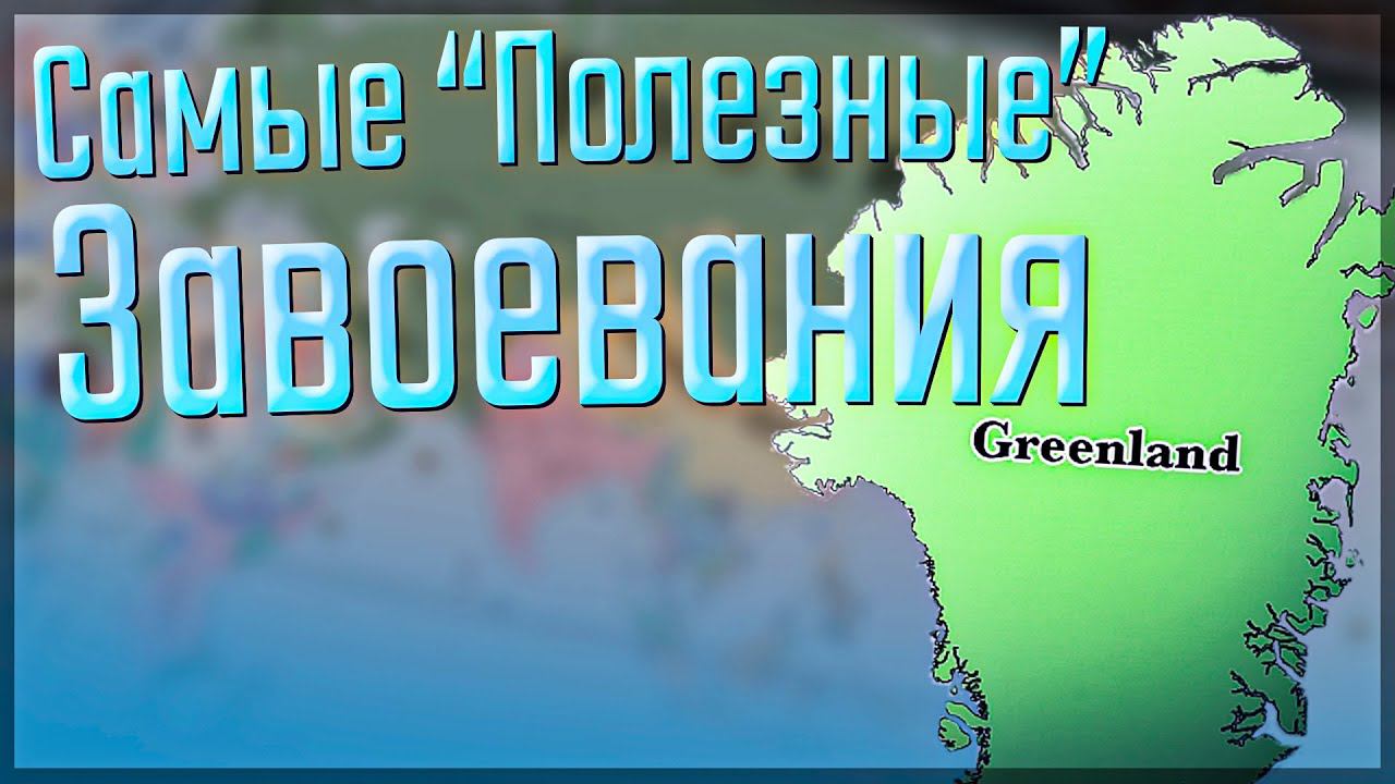 Victoria 3 | Россия | #5 Самые "Полезные" Завоевания